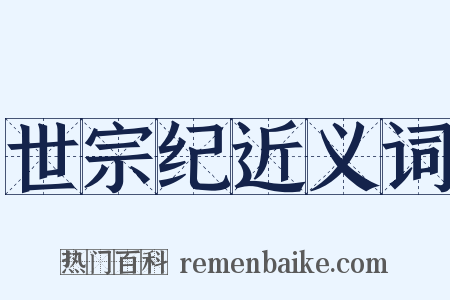 世宗纪近义词是什么意思的图片